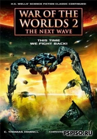 ����� ����� 2: ��������� ����� / War of the Worlds 2: The Next Wave (2008) DVDRip