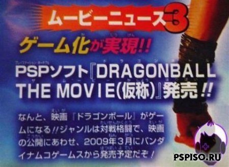 Игра по мотивам Dragonball выйдет на PSP
