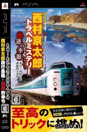 Nishimura Kyoutarou Travel Mystery [JAP] [FULL]
