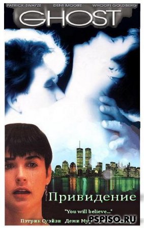 Привидение (Призрак) / Ghost (1990) DVDRip