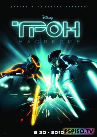 Трон: Наследие/TRON: Legacy (HDRip/2010)