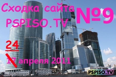 Сходка сайта PSPISO.RU 24-го апреля 2011 года в Москве