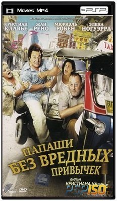 Папаши без вредных привычек / On ne choisit pas sa famille (2011) НDRip для PSP