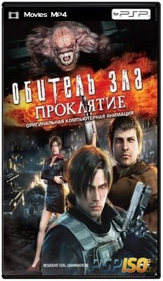 Обитель зла: Проклятие / Resident Evil: Damnation / Biohazard: Damnation (2012) HDRip
