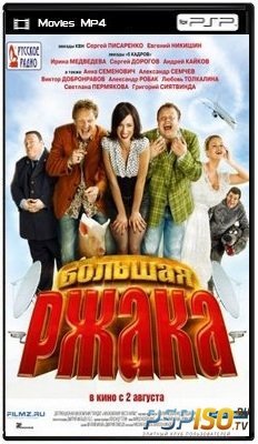 Большая ржака! (2012) DVDRip