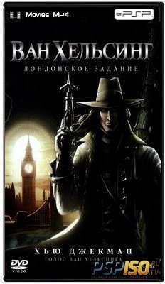 Ван Хельсинг: Лондонское задание / Van Helsing: The London Assignment (2004) DVDRip