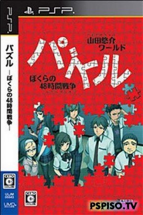 Yamada Yuusuke World Puzzle: Bokura no 48 Jikan Sensou (2009/PSP/JAP) -  psp,  psp,   psp,     psp.