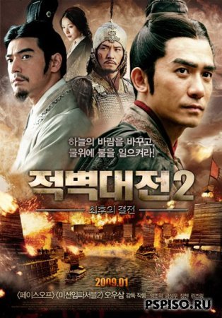     2 / Chi bi xia: Jue zhan tian xia (2009) [DVDRip]
