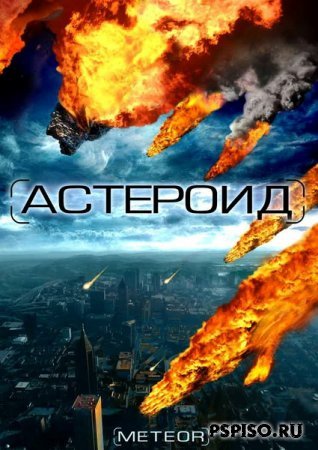      Meteor Path to Destruction (2009) [DVDRip]