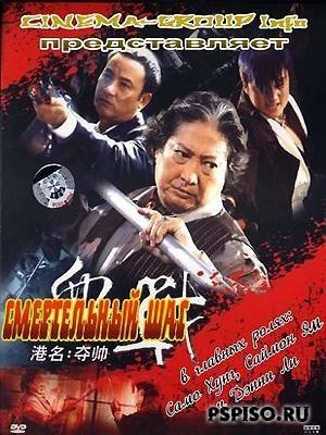   / Duo shuai / Fatal Move (2008) [DVDRip]