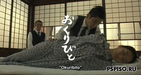  / Okuribito (2008/DVDRIP)