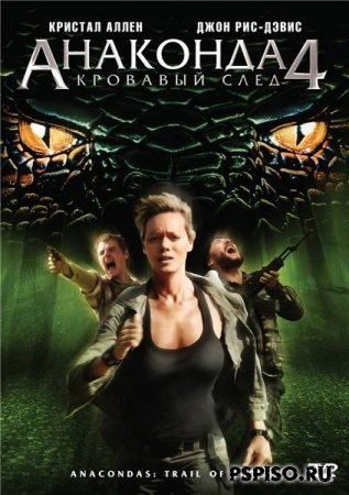  4:    Anaconda 4: Trail of Blood (2009) DVDRip