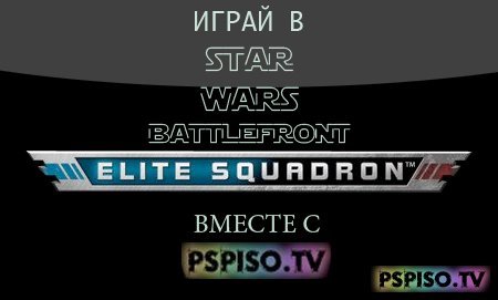   Star Wars Battlefront: Elite Squadron   PSPISO.TV!!!
