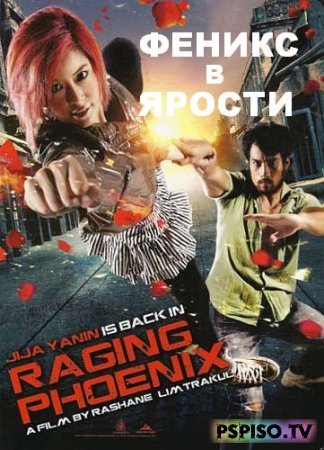    / Raging Phoenix / Jija - Deu suay doo (2009) [DVDRip]