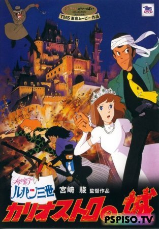  III:   ( ) / Lupin III: The Castle of Cagliostro / 1979 -    psp, psp,    psp,    psp .