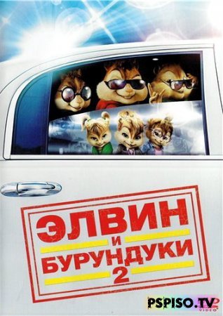    2 / Alvin and the Chipmunks: The Squeakquel (2009) DVDRip