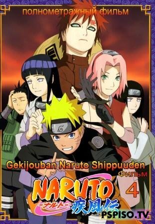  ( ) / Naruto the Movie 4 / 2007