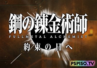 Fullmetal Alchemist: Yakusoku no Hi e -   -  , psp,   psp,   psp.