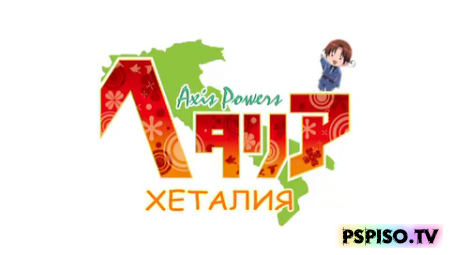     / Hetalia: Axis Powers / 2009
