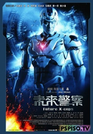    / Future x-cops / Mei loi ging chaat (2010)  DVDRip -   psp ,    psp,   , psp 3008.