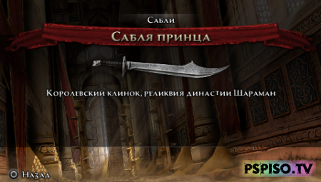 Prince of Persia: The Forgotten Sands RUS AKELLA - psp, скачать psp, темы для psp, обои.