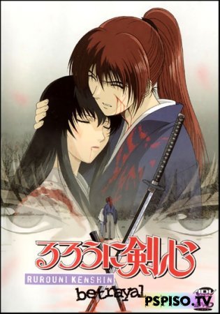   OVA-1 / Samurai X: Trust and Betrayal / Rurouni Kenshin: Tsuioku Hen / 1999