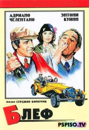  | Bluff storia di truffe e di imbroglioni [DVDRip] (1976)