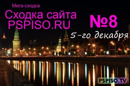 Сходка сайта PSPISO.RU 5-го декабря 2010 года в Москве