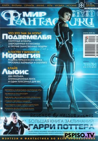 Мир Фантастики (Декабрь 2010)