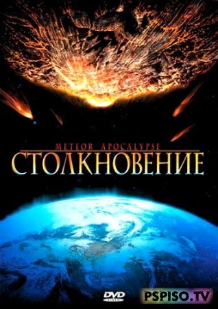  / Meteor Apocalypse [DVDRip]