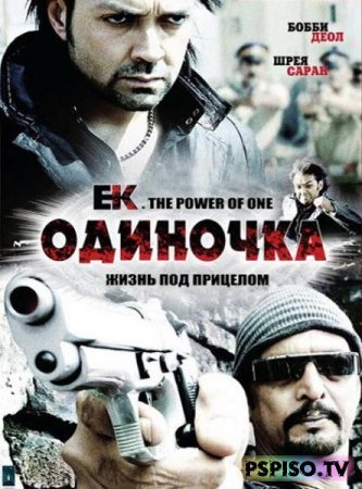  | Ek. The Power of One (2009) [DVDRip]
