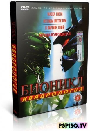  () / Bionicle (Quadrilogy) (2003-2009) DVDRip