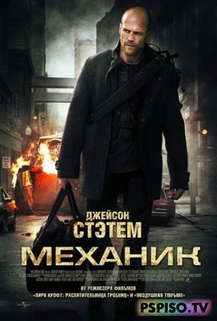 | The Mechanic (2011) [DVDRip]