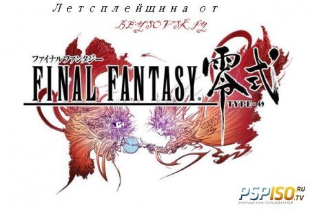 : Final Fantasy Type-0  BEYSOVSKIY