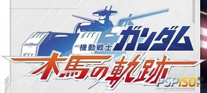 Kidou Senshi Gundam Mokuba no Kiseki - -