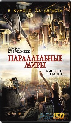 Параллельные миры / Upside Down (2012) [DVDRip]