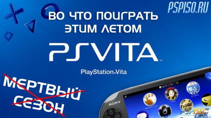 Во что поиграть этим летом на PS Vita. Инди-Июль