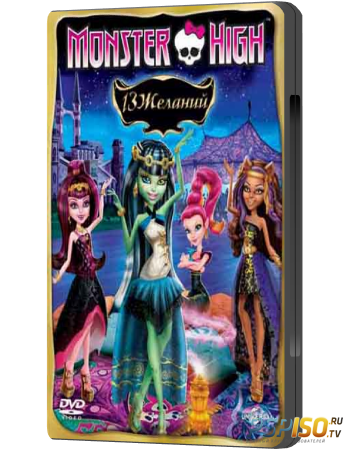  : 13  / Monster High: 13 Wishes (2013) DVDRip