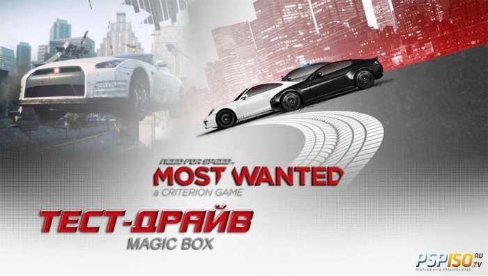 Тест-драйв Need For Speed Most Wanted