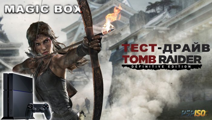 Tomb Raider для PS4 тест драйв