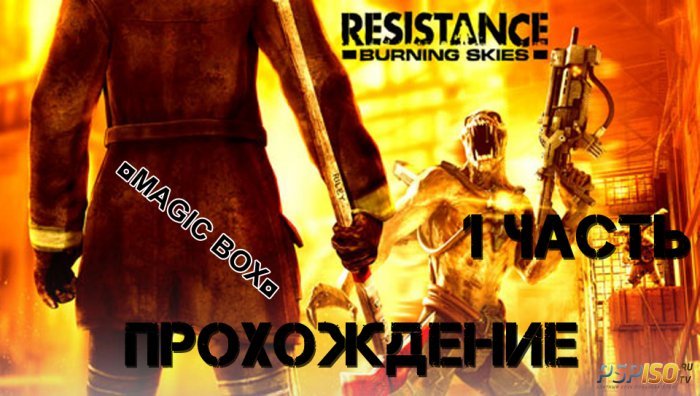 Видео прохождение Resistance: Burning Skies часть 1
