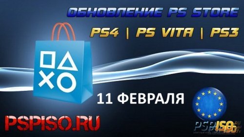 Обновление европейского PS Store 11 февраля 2015 года [PS3 | PS4 | PS Vita]