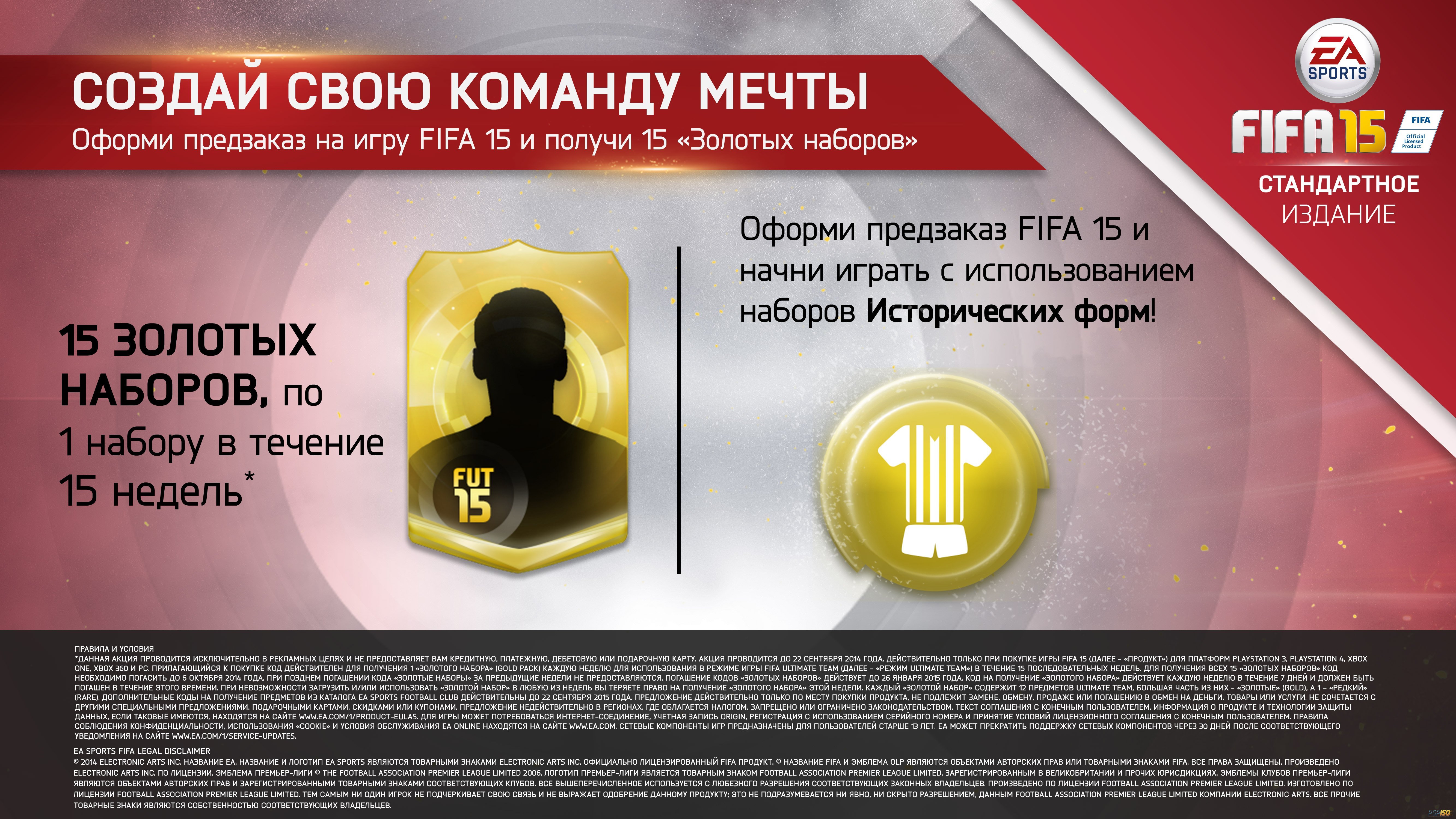 Игру код золота. Предзаказ ФИФА. Предзаказ игры. FIFA 15 ps4 купить. FIFA продукты.