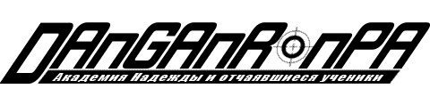 Danganronpa [FULL][ISO][RUS][2011]