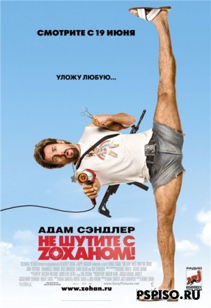    Z! / You Don't Mess with the Zohan (2008/DVDrip)